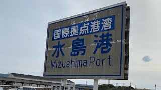 水島臨海鉄道の旅④ 三菱自工前ー水島駅間の水島港を歩いてみた