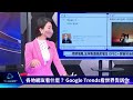 【google trends看頭條】裴洛西訪台美國熱搜taiwan 全球頭號通緝犯遭美擊斃│pelosi in taiwan｜tvbs新聞 2022.08.03