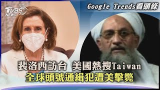 【Google Trends看頭條】裴洛西訪台美國熱搜Taiwan   全球頭號通緝犯遭美擊斃│Pelosi in Taiwan｜TVBS新聞 2022.08.03