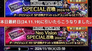 【FFBE】DARK VISIONS SP召喚チケット2024/10を最終日に引いたらこうなりました。