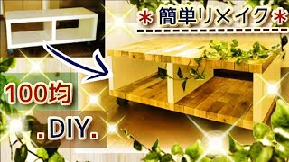 100均DIY♪簡単リメイク！家具をオシャレに簡単イメチェン♪リメイクシートで北欧風のウッド調に模様替え♪テレビ棚♪タンス♪ラック♪映え家具♪