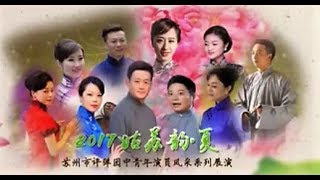 苏州评弹 2017姑苏韵-夏: 苏州市评弹团中青年演员名家名段传承专场 (苏州演出版 Suzhou Pingtan)