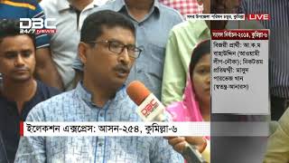 এবি ব্যাংক ইলেকশন এক্সপ্রেস আসন ২৫৪ || কুমিল্লা-৬ || 1PM DBC News 03/10/18