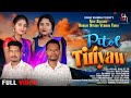 PITOL TIRIYAW||NEW SANTALI SOHRAI SONG 2024||SUSHIL D.SIR RUPALI & PURNIMA||NEW SANTALI SORHAI SONG