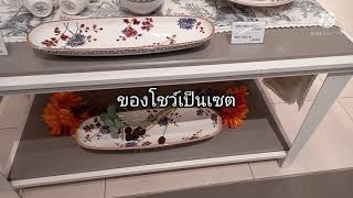 พาไปดูและเลือกซื้อถ้วยชาม และเครื่องใช้ในครัว ชอบแบบใหนเลือกได้ตั้งแต่ราคย่อมเยาว์จนถึงราคสูง