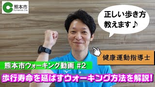 【専門家が解説！】正しいウォーキング法を教えます！