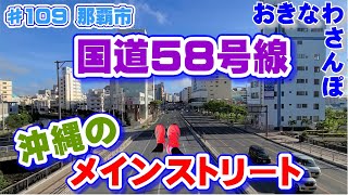 「沖縄のメインストリート 【国道58号線 久茂地→泊 】 ♯109 おきなわさんぽ 那覇市   沖縄観光 沖縄旅行