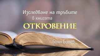 7-те тръби от Откровение - опит за тълкуване на символите - Библейско изучаване