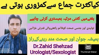 کیاکثرت جماع سےکمزوری ہوتی ہے؟ہمبستری کتنی دفعہ کرنابہترہے؟What is normal frequency of Sex