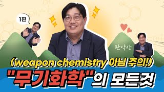 🧪무기화학🧪의 모든 것! (⚠️Weapon Chemistry 아님 주의⚠️) | 무기화학 분야 설명 1편 with 이은성 교수님 | SNU Chem Official