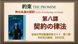 【聖書研究−約束】第8課「契約の律法」