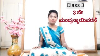 3 ನೇ ಮಂದ್ರಸ್ಥಾಯಿ ವರಸೆ | Classical vocal music | Mandrasthayi varase -3