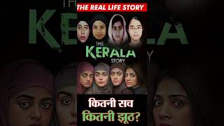 truth of the Kerala story || The real life Kerala files #thekeralastory #shorts #viral #keralastory