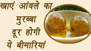 Amla Murabba, आंवले का मुरब्बा | Health Benefits | आंवले का मुरब्बा दूर करेगा ये बीमारियां | BoldSky