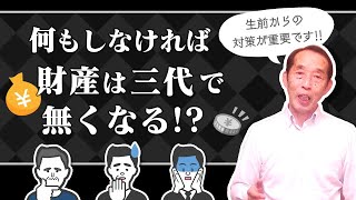 【相続×節税】何もしなければ親の財産は相続が3代続けばなくなる!?生前から出来る節税対策を解説します！