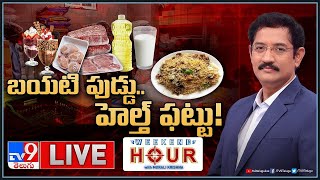Weekend Hour With Murali Krishna LIVE: బయటి ఫుడ్డు.. హెల్త్‌ ఫట్టు! | Dangerous Food - TV9