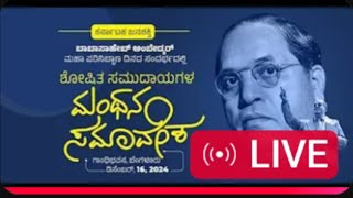 ಶೋಷಿತ ಸಮುದಾಯಗಳ ಮಂಥನಾ ಸಮಾವೇಶ