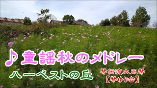 🌸童謡秋のメドレー　ハーベストの丘 2020/9/30