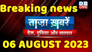 breaking news | india news, latest news hindi, rahul gandhi, congress, 06 Aug #dblive
