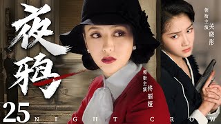 Night Crow 25 | Chinese drama | Liya Tong、Xiaotong Guan、 Liliya，Amber Kuo