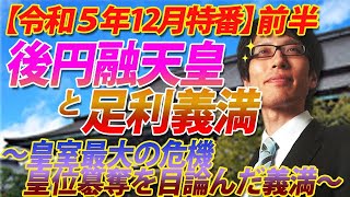 【特番一部公開】後円融天皇と足利義満～皇室最大の危機！皇位簒奪を目論んだ足利義満～｜竹田恒泰チャンネル2