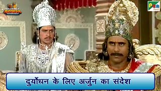 दुर्योधन के लिए अर्जुन का संदेश | Mahabharat Best Scene | B R Chopra | Pen Bhakti