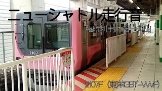 【走行音】ニューシャトル臨時列車大宮駅〜丸山駅(丸山止まり)[2000系07編成(東洋IGBT-vvvf)で撮影]