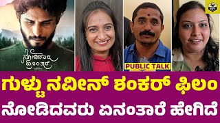 NODIDAVARU ENANTARE Movie Public Review | Naveen Shankar, Apoorva Bharadwaj | New Kannada Films 2025