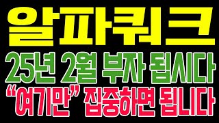 [알파쿼크 코인전망] 25년 2월 부자 됩시다!! \