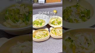 👧🏻👦🏻👶🏻 삼남매를 위한 모닝 계란국수 ! 🍜 #20대주부 #삼남매엄마 #아침메뉴