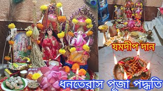 সহজ সরল ধনতেরাস পূজা বিধি ও সময়সূচী || Dhanteras Puja Vidhi 2022 || Yum   Deep Dan