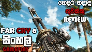 FAR CRY 6 SINHALA GAMEPLAY || LETS TEST DIY WEAPONS