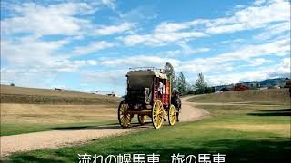 流れの幌馬車　鶴田六郎