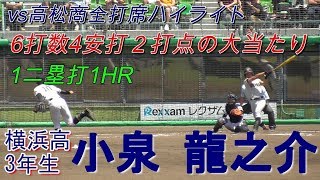 【プロ注目の外野手/vs高松商全打席ハイライト】2019/06/09横浜高3年生・ 小泉 龍之介(武生二中※鯖江ボーイズ)　※2020年ミキハウス入社