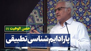 پارادایم‌شناسی تطبیقی | حسن عباسی