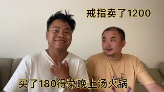 穩不住了把戒子拿市里賣了1200，去超市買了180得菜。晚上燙火鍋