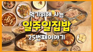 [주간밥상25]잘먹고 면역력 잘 챙기기. 5월셋째주 아이있는 가정 저녁밥상