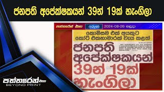 ජනපති අපේක්ෂකයන් 39න් 19ක් හැංගිලා