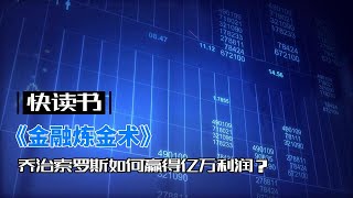 《金融炼金术》：乔治索罗斯如何用反身性理论赢得亿万利润？金融市场秘辛全揭露！