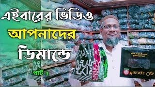 এইবারের ভিডিও আপনাদের ডিমান্ডে || This video is on your demand