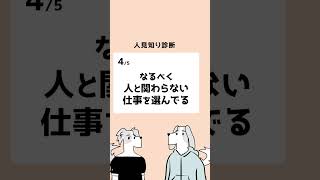 コミュ障❓❗人見知り診断  #shorts