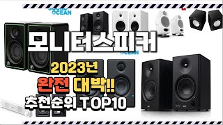 2023년 완전대박 모니터스피커 추천순위 TOP10