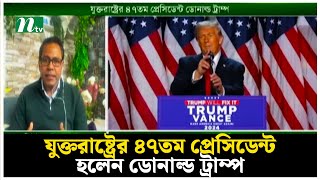 যুক্তরাষ্ট্রের ৪৭তম প্রেসিডেন্ট হলেন ডোনাল্ড ট্রাম্প | US Election | Donald Trump | NTV News