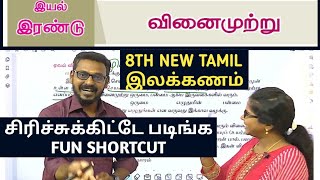 🏆8TH NEW தமிழ்-இயல்-2 🌟இலக்கணம் 🎯 வினைமுற்று🎯 FUN SHORTCUT💯 🏆 KRISHOBA ACADEMY 🏆