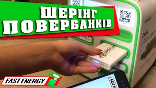 Шерінг повербанків Fast Energy | Оренда повербанків в Україні