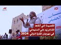 القصيدة التي ألقاها الشاعر زايد علي السليماني في مهرجان القارة التراثي 2024م