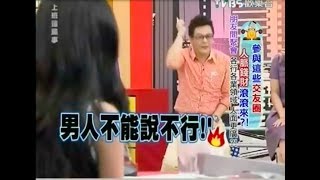 【爆笑】沈玉琳 男人不能說不行XD  【綜藝5分鐘】