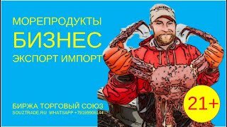 Рыба и морепродукты экспорт импорт. Самый актуальный бизнес. Бизнес идеи с нуля.