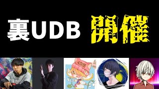 【裏UDB】DM公式参戦のデュエチューバー対決【予告編】