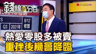 《小資族熱愛零股多被賣 重挫後機會來! \